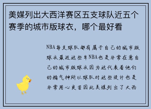 美媒列出大西洋赛区五支球队近五个赛季的城市版球衣，哪个最好看