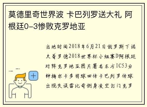 莫德里奇世界波 卡巴列罗送大礼 阿根廷0-3惨败克罗地亚