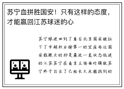 苏宁血拼胜国安！只有这样的态度，才能赢回江苏球迷的心