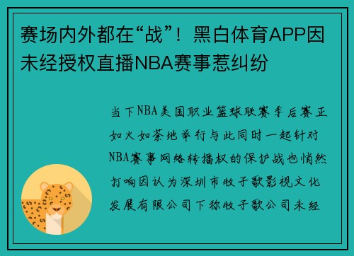 赛场内外都在“战”！黑白体育APP因未经授权直播NBA赛事惹纠纷