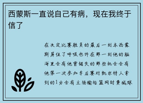 西蒙斯一直说自己有病，现在我终于信了