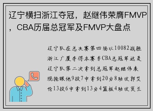辽宁横扫浙江夺冠，赵继伟荣膺FMVP，CBA历届总冠军及FMVP大盘点