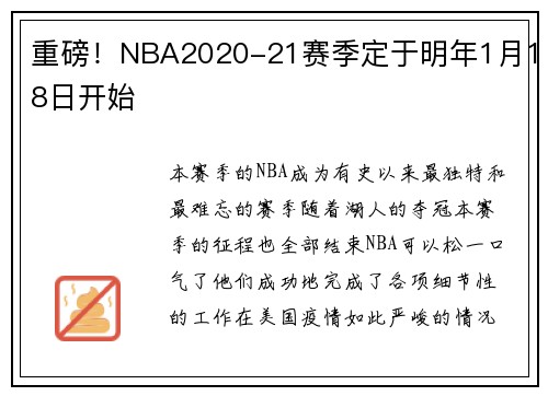 重磅！NBA2020-21赛季定于明年1月18日开始