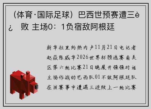 （体育·国际足球）巴西世预赛遭三连败 主场0：1负宿敌阿根廷
